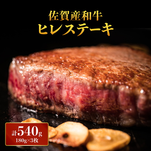 「佐賀産和牛」ヒレステーキ 計540g (180g×3枚)