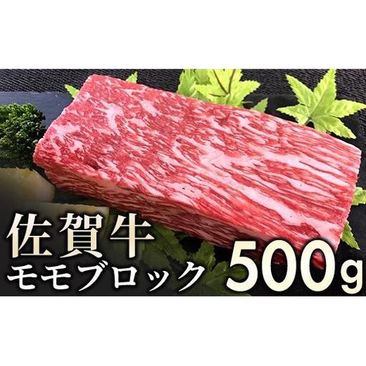 佐賀牛モモブロック 500g