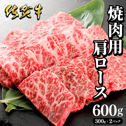 佐賀牛肩ロース焼肉用 600g (300g×2パック)