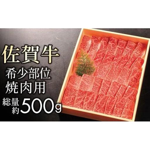 サンカクバラ 焼肉用 500g