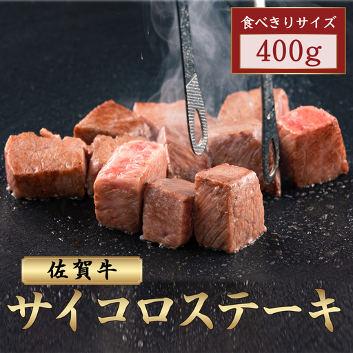 佐賀牛サイコロステーキ 400g