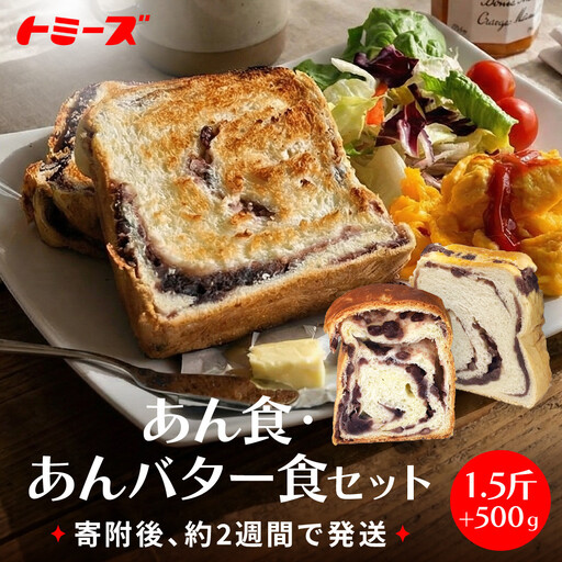[トミーズ]あん食・あんバター食セット(1.5斤+500g)