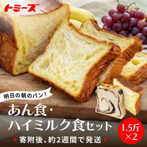 【トミーズ】あん食・ハイミルク食セット（1.5斤×２）