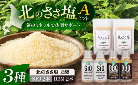 北のささ塩 Aセット 《足寄町》【株式会社北のささ】 [BEAR003]