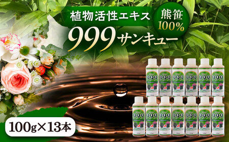 植物活性熊笹エキス 999サンキュー 100ml×13本《足寄町》【株式会社北のささ】 肥料 [BEAR012]