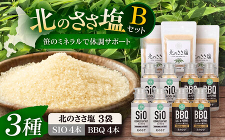 北のささ塩 Bセット 《足寄町》【株式会社北のささ】 [BEAR004]