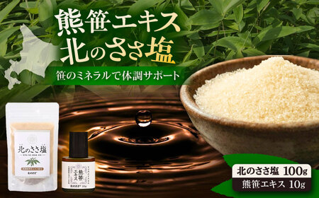 熊笹エキス10g＆北のささ塩100g《足寄町》【株式会社北のささ】 鉄分 ビタミン サプリ [BEAR006]
