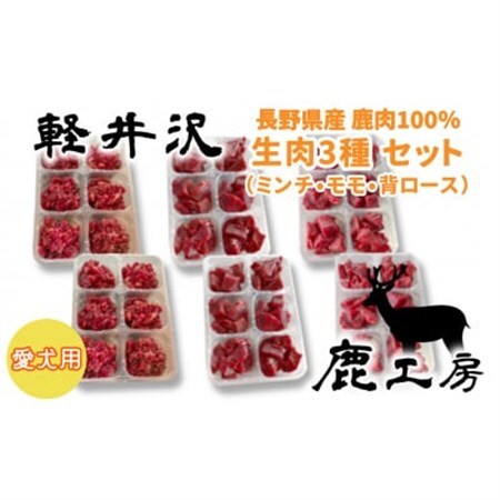 軽井沢鹿工房　愛犬用　生肉セット【ミンチ240g×2袋、もも240g×2袋、背ロース240g×2袋】_ ペット用品  _【配送不可地域：離島】【1346093】