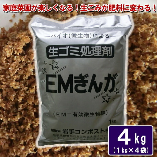 家庭菜園が楽しくなる!生ゴミ処理剤「EMぎんが」1kg×4袋 [1364]