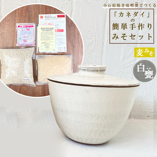 小石原焼 味噌甕でつくる「カネダイ」の簡単手作りみそセット【白甕(しろがめ)・麦みそ】 FQ3