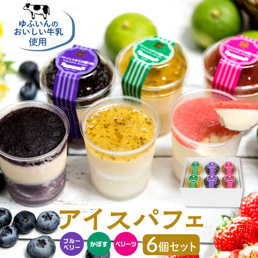 ゆふいんからの贈り物【アイスパフェ】6個セット（かぼす・いちごベリーツ・ブルーベリー）＜ゆふいんのおいしい牛乳＞ | アイスパフェ
