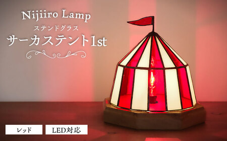 ステンドグラス テーブルランプ サーカステント ファースト レッド ランプ / Nijiiro Lamp ニジイロランプ [BBAD024]