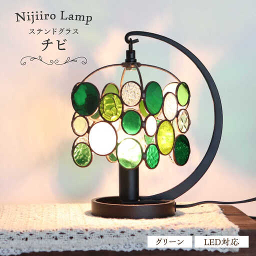 ステンドグラス テーブルランプ チビ グリーン ランプ / Nijiiro Lamp ニジイロランプ [BBAD027]