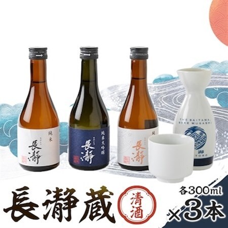 長瀞蔵 清酒 300ml　3本セット【1204766】
