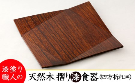 AO005_【天然木漆器】四方折れ皿