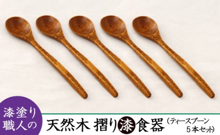 AO009_【天然木漆器】ティースプーン（5本）