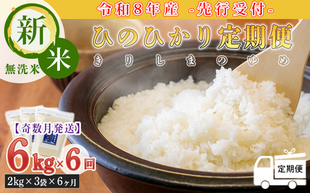 [令和8年産先行受付][定期便 奇数月6回] ひのひかり「きりしまのゆめ(無洗米)」6kg(2kg×3袋)×6回