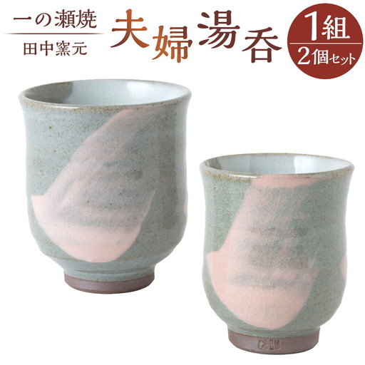 田中窯元 夫婦湯呑 湯呑み ゆのみ コップ 焼き物 陶器 結婚祝い お祝い プレゼント 福岡県 うきは市