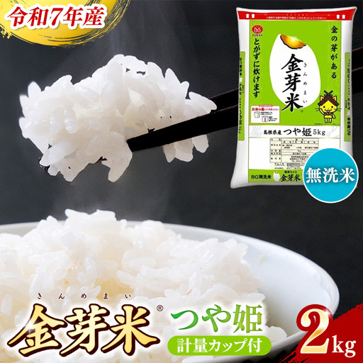 BG無洗米・金芽米つや姫 2kg 計量カップ付き 令和7年産 時短 健康 特別栽培米 お試し 小袋 少量 節水うまみ 甘み 栄養 おいしい 粒ぞろい ふっくら ビタミン ミネラル 島根県 安来市 [価格改定XA][07-SS-39]