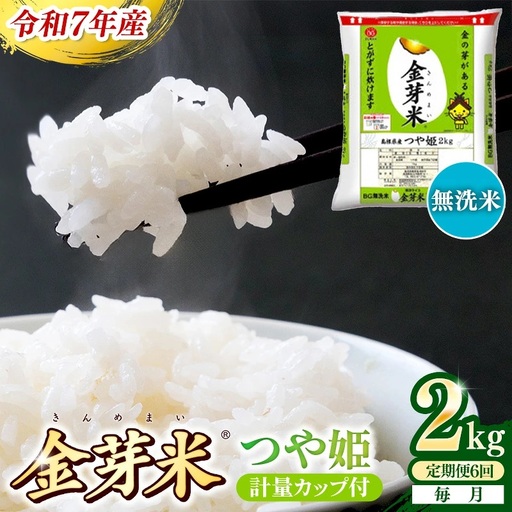 [定期便]BG無洗米・金芽米つや姫 2kg×6ヵ月 (毎月)計量カップ付き[令和7年産 6ヶ月 時短 健康 米 BG 無洗米 計12kg 精米 半年間 島根県産 節水 アウトドア キャンプ 東洋ライス おすすめ 島根県 安来市][42-SS-40]