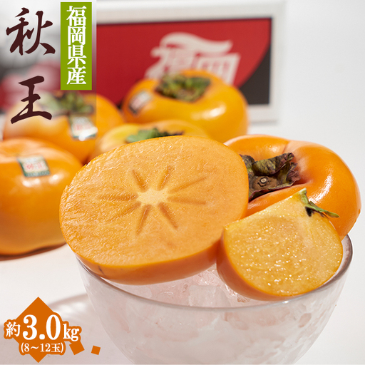 福岡限定!ブランド柿「秋王(あきおう)」約3kg(8-12玉) 3V19