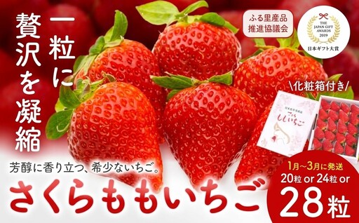 さくらももいちご 化粧箱入り(20粒or24粒or28粒)