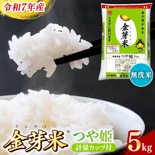 BG無洗米・金芽米つや姫 5kg 計量カップ付き 令和7年産 時短 健康 特別栽培米 うまみ 甘み 栄養 おいしい 粒ぞろい ふっくら ビタミン ミネラル 島根県 安来市 [価格改定XB][15-SS-42]