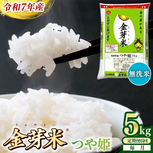 [定期便]BG無洗米・金芽米つや姫 5kg×6ヵ月 (毎月)計量カップ付き 令和7年産 6ヶ月 計30kg 東洋ライス 健康 島根県 安来市 [価格改定][90-SS-43]