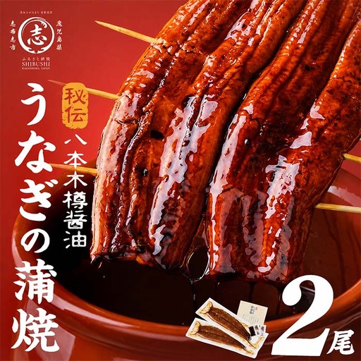 うなぎ 蒲焼 国産 八本木樽 2尾 ＜計320g以上＞ a2-115