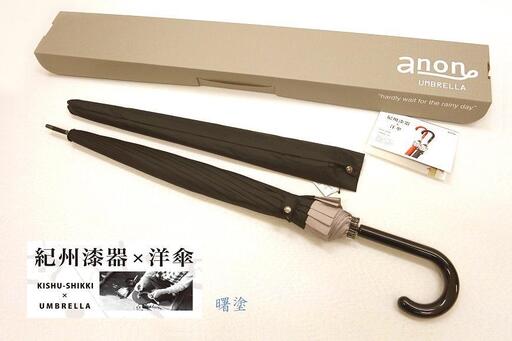 [ふるさと納税]傘 紀州漆器アンブレラ[曙塗]16本骨和傘 メンズ | 男性 紳士 風に強い丈夫なグラスファイバー骨 カバー付き 父の日・敬老の日・誕生日・記念品など贈り物にも適したギフト箱入り ※着日指定不可