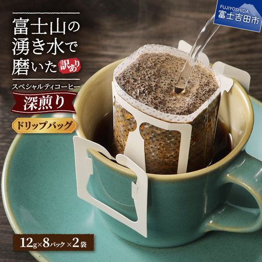 【訳ありコーヒー】スペシャルティ 深煎りドリップコーヒー 16個 珈琲