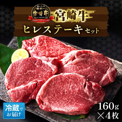 宮崎牛 ヒレ ステーキ 160g×4枚セット 宮崎牛 牛肉 肉 ヒレ ヒレステーキ