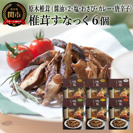 G10-24 平成椎茸すなっく 食べ比べ 6箱（35g×6）～しいたけのお菓子（チップス）～