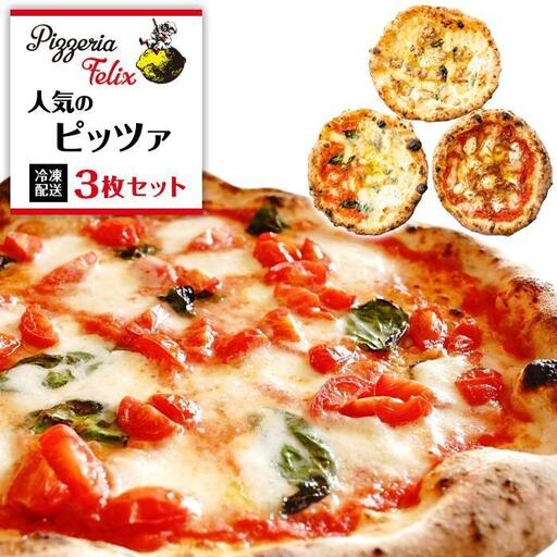Pizzeria Felix おすすめ 人気のピッツァ 3枚セット
