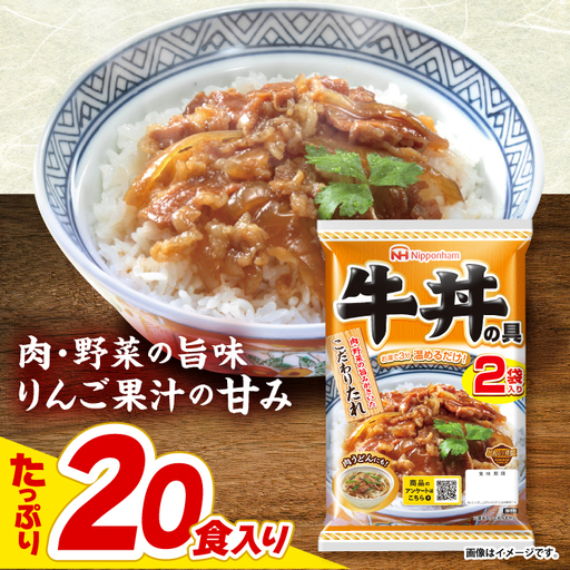 牛丼の具 20食分 日本ハム AHAL010 牛丼の具