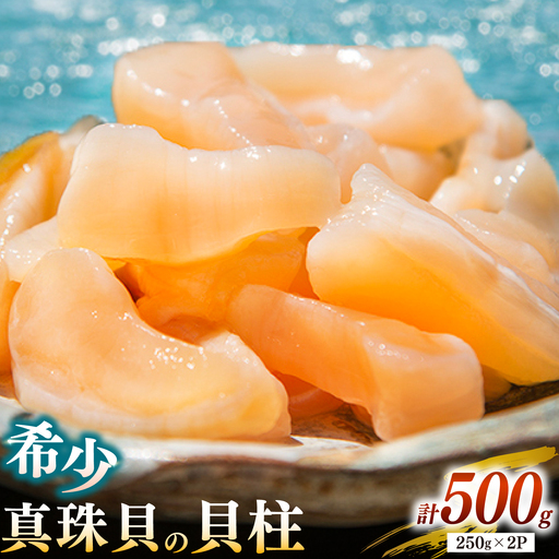 アコヤ 貝 貝柱 500g 