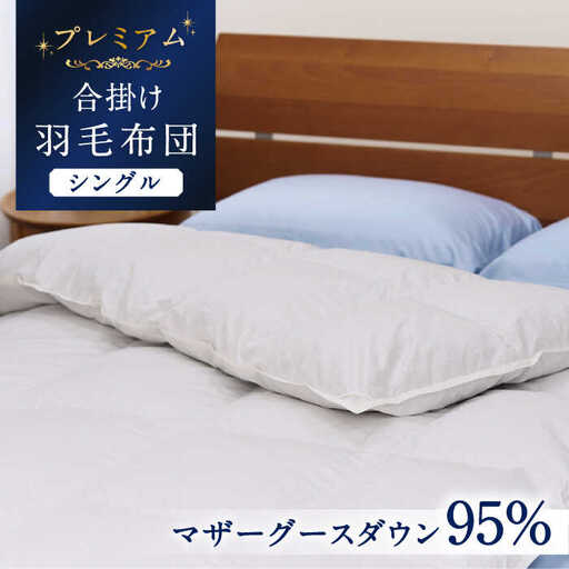 【プレミアムゴールド】羽毛合掛け布団 シングル マザーグースダウン95% 0.95kg [JDH070]