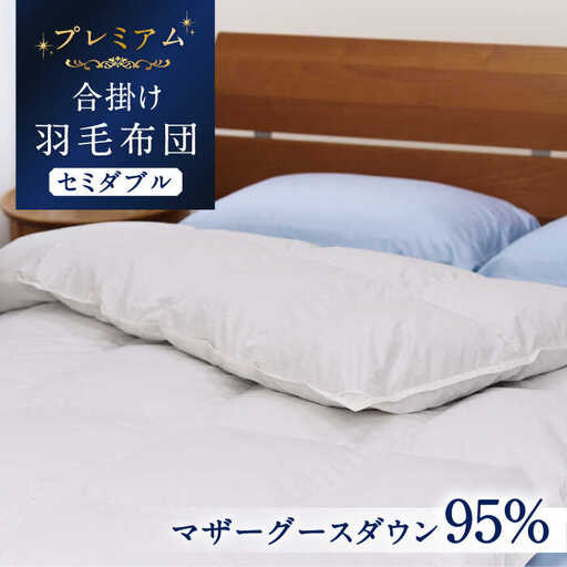 【プレミアムゴールド】羽毛合掛け布団 セミダブル マザーグースダウン95% 1.1kg [JDH071]