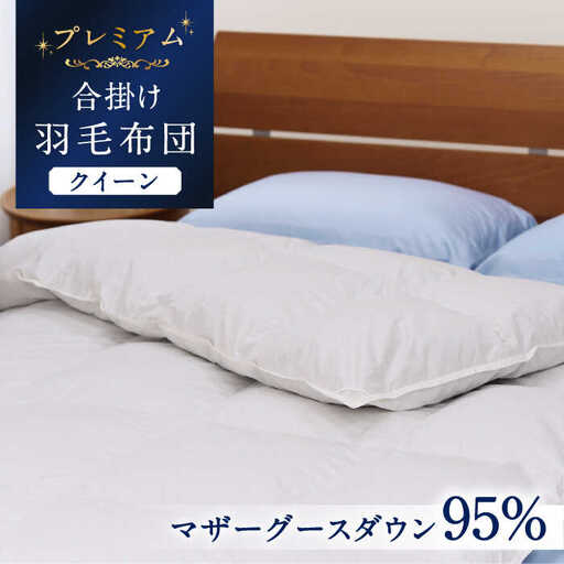 羽毛布団 合掛け クイーン マザーグースダウン95% プレミアム [JDH073] クイーンサイズ