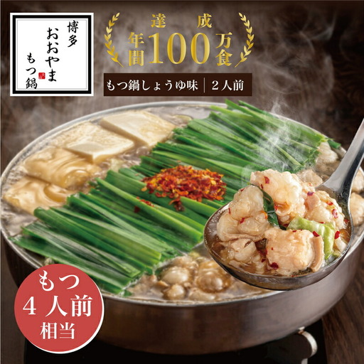 もつ鍋 おおやま しょうゆ味 2人前 ギフト対応可 | 博多 もつ鍋