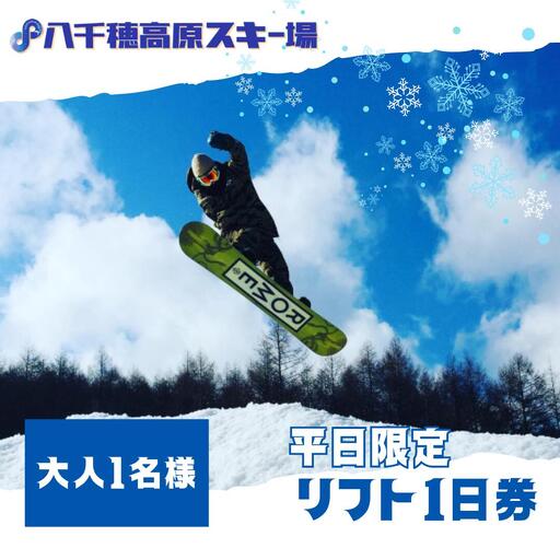 【2026-2027シーズン】八千穂高原スキー場　平日限定　リフト１日券　大人1名［AD-101-01］