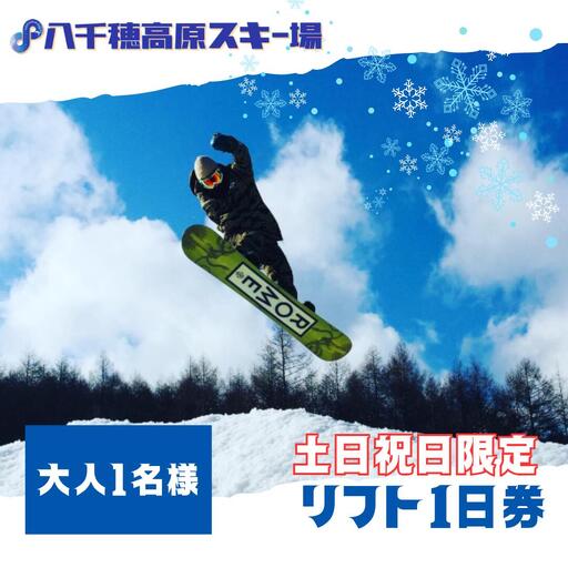 【2026-2027シーズン】八千穂高原スキー場　土日祝日限定　リフト１日券　大人1名［AD-107-01］