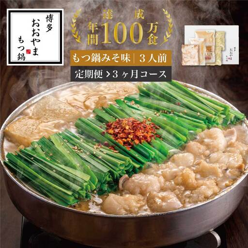 もつ鍋 おおやま みそ味 3人前 定期便 3回 ギフト対応可 | 博多 もつ鍋