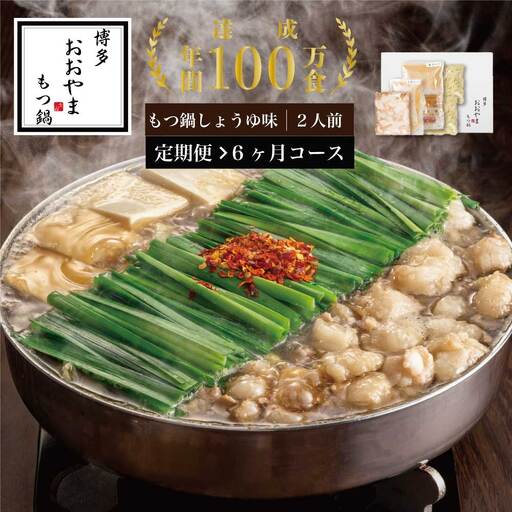もつ鍋 おおやま しょうゆ味 2人前 定期便 6回 ギフト対応可 | 博多 もつ鍋