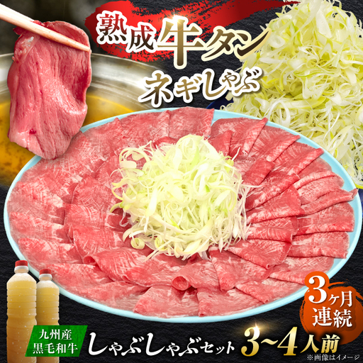 [全3回定期便]九州産 黒毛和牛 牛タンしゃぶしゃぶセット 500g 計1.5kg 吉野ヶ里町/やきとり紋次郎 牛肉 肉 牛タン タン たん しゃぶしゃぶ 九州 黒毛和牛 