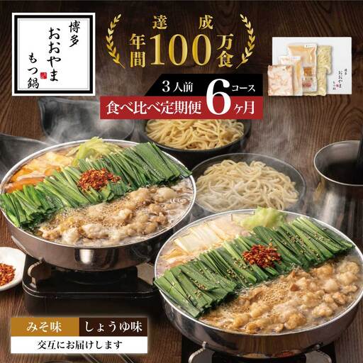 もつ鍋 おおやま しょうゆ味 みそ味 3人前 定期便 6回 ギフト対応可 | 博多 もつ鍋