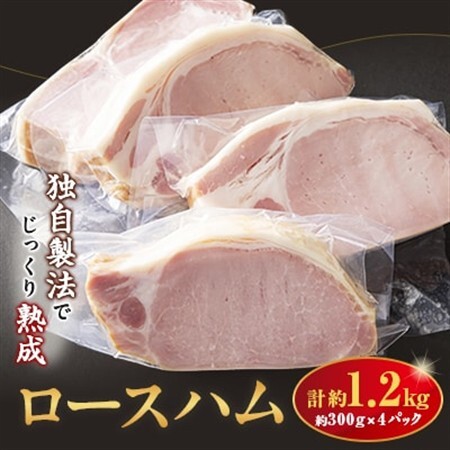 ロースハム1.2kg詰合せ【配送不可地域：離島】【1499313】