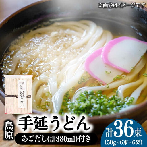 島原 手延 うどん 6袋 ＆ あごだし セット / 南島原市 / 本多兄弟商会 [SAU006]
