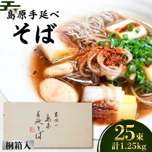 そば 島原手延べそば 桐箱入 50g×25束 計1.25kg / 南島原市 / 吉岡製麺工場 [SDG003]