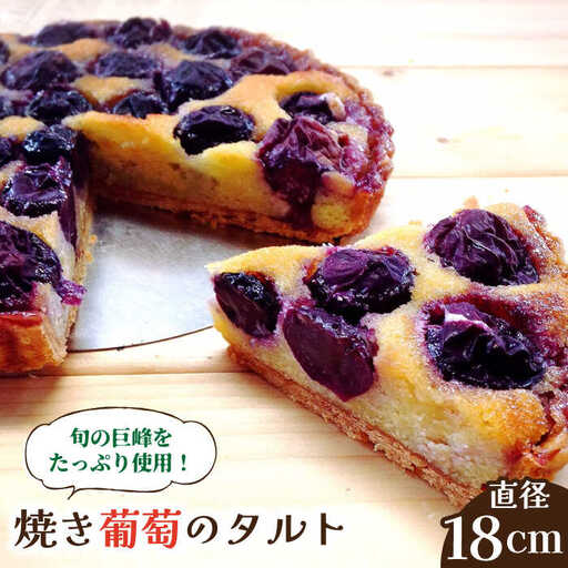 【2026年8月中旬-発送】【予約制のタルト専門店】焼き葡萄のタルト / ぶどう タルト たると ケーキ タルトケーキ スイーツ デザート / 南島原市 / アトリエジジ [SAA001]